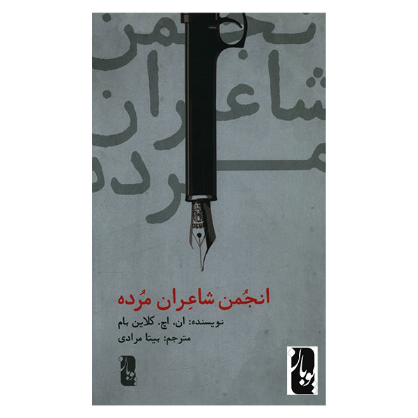 کتاب انجمن شاعران مرده اثر ان. اچ. کلاین بام انتشارات یوبان کتاب انجمن شاعران مرده اثر ان. اچ. کلاین بام انتشارات یوبان