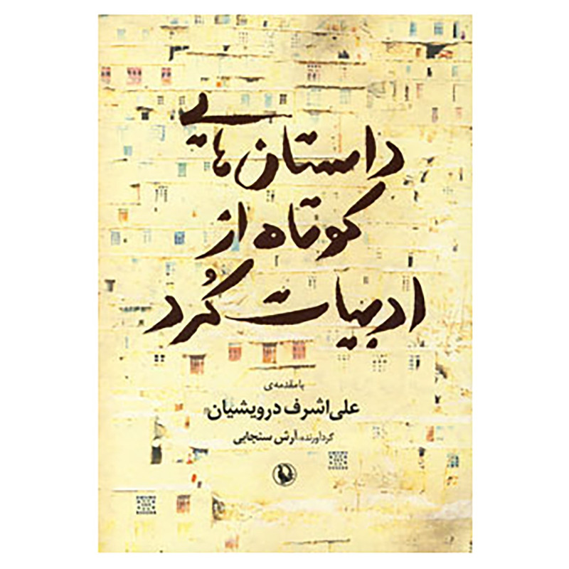 کتاب داستان هایی کوتاه از ادبیات کرد اثر آرش سنجابی کتاب داستان هایی کوتاه از ادبیات کرد اثر آرش سنجابی