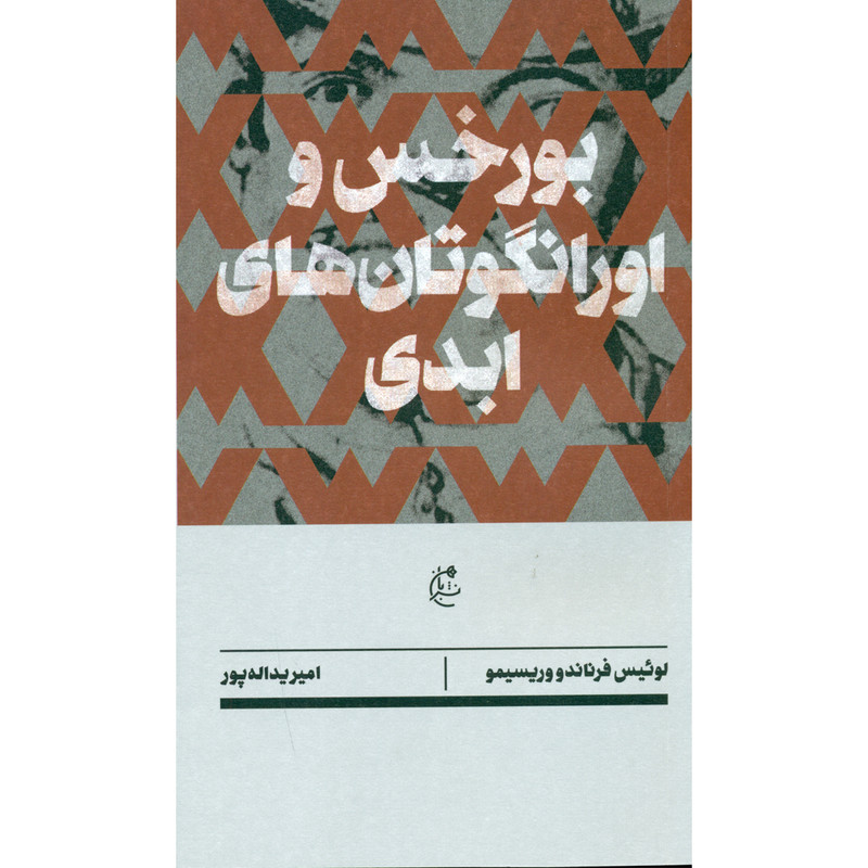 کتاب بورخس و اورانگوتان های ابدی اثر لوئیس فرناندو وریسیمو انتشارات بان کتاب بورخس و اورانگوتان های ابدی اثر لوئیس فرناندو وریسیمو انتشارات بان