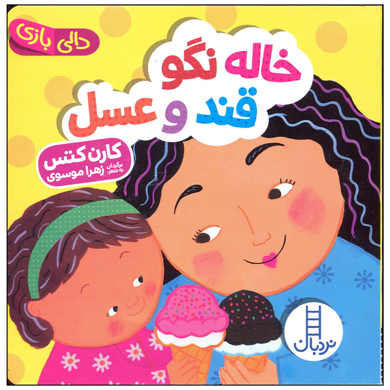 کتاب خاله نگو قند و عسل اثر کارن کتس انتشارات فنی ایران کتاب خاله نگو قند و عسل اثر کارن کتس انتشارات فنی ایران