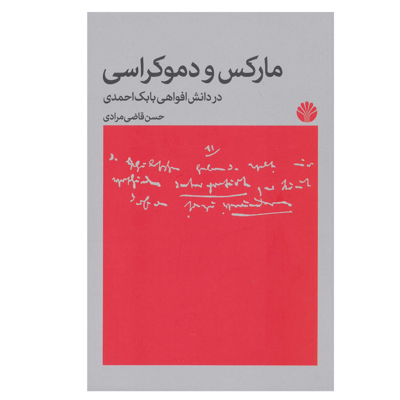 کتاب مارکس و دموکراسی اثر حسن قاضی مرادی نشر اختران کتاب مارکس و دموکراسی اثر حسن قاضی مرادی نشر اختران