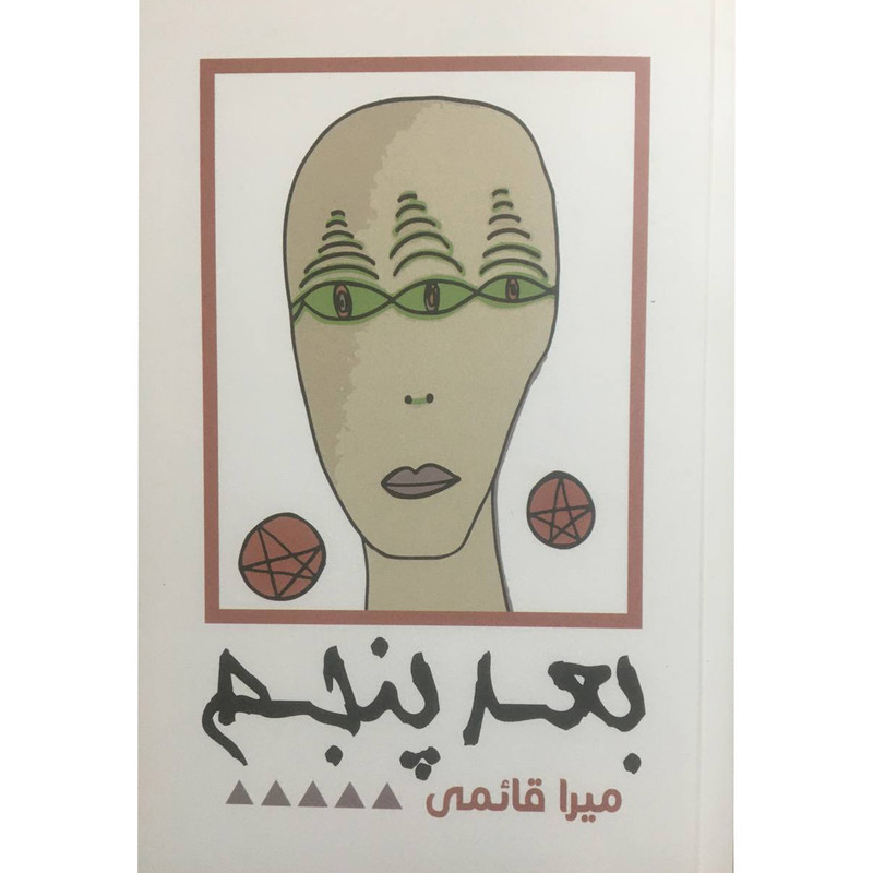 کتاب بعد پنجم اثر میرا قائمی انتشارات نقد فرهنگ کتاب بعد پنجم اثر میرا قائمی انتشارات نقد فرهنگ