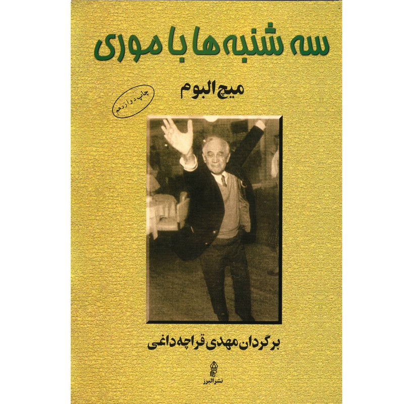 کتاب سه شنبه ها با موری اثر میچ البوم کتاب سه شنبه ها با موری اثر میچ البوم