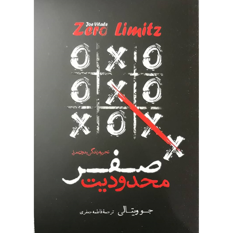 کتاب محدودیت صفر اثر جو ویتالی انتشارات نگاه آشنا کتاب محدودیت صفر اثر جو ویتالی انتشارات نگاه آشنا
