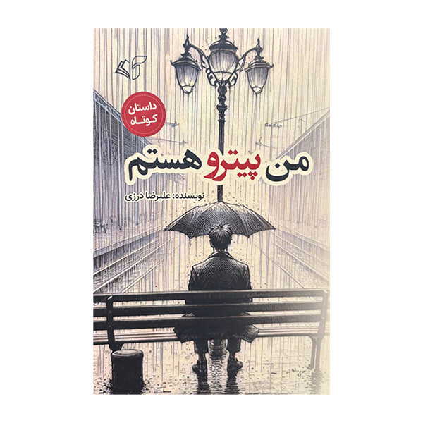 کتاب من پیترو هستم اثر علیرضا درزی انتشارات آرمان رشد کتاب من پیترو هستم اثر علیرضا درزی انتشارات آرمان رشد