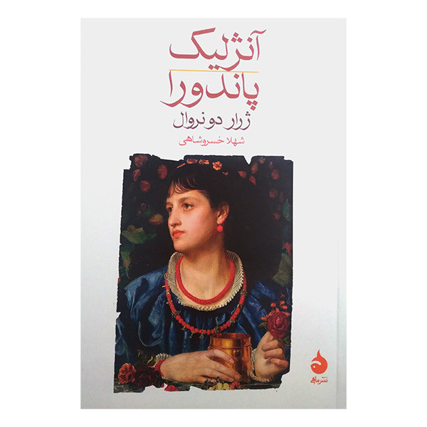 کتاب آنژلیک پاندورا اثر ژرار دونروال ترجمه شهلا خسروشاهی نشر ماهی کتاب آنژلیک پاندورا اثر ژرار دونروال ترجمه شهلا خسروشاهی نشر ماهی