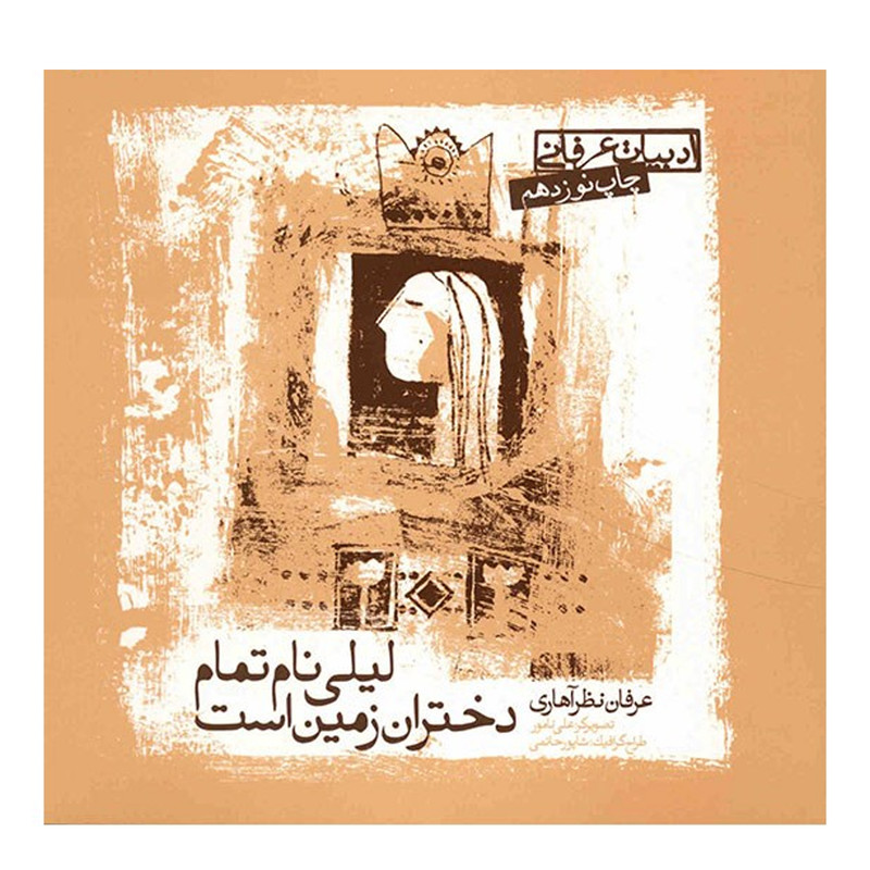 کتاب لیلی نام تمام دختران زمین است اثر عرفان نظر آهاری انتشارات صابرین کتاب لیلی نام تمام دختران زمین است اثر عرفان نظر آهاری انتشارات صابرین