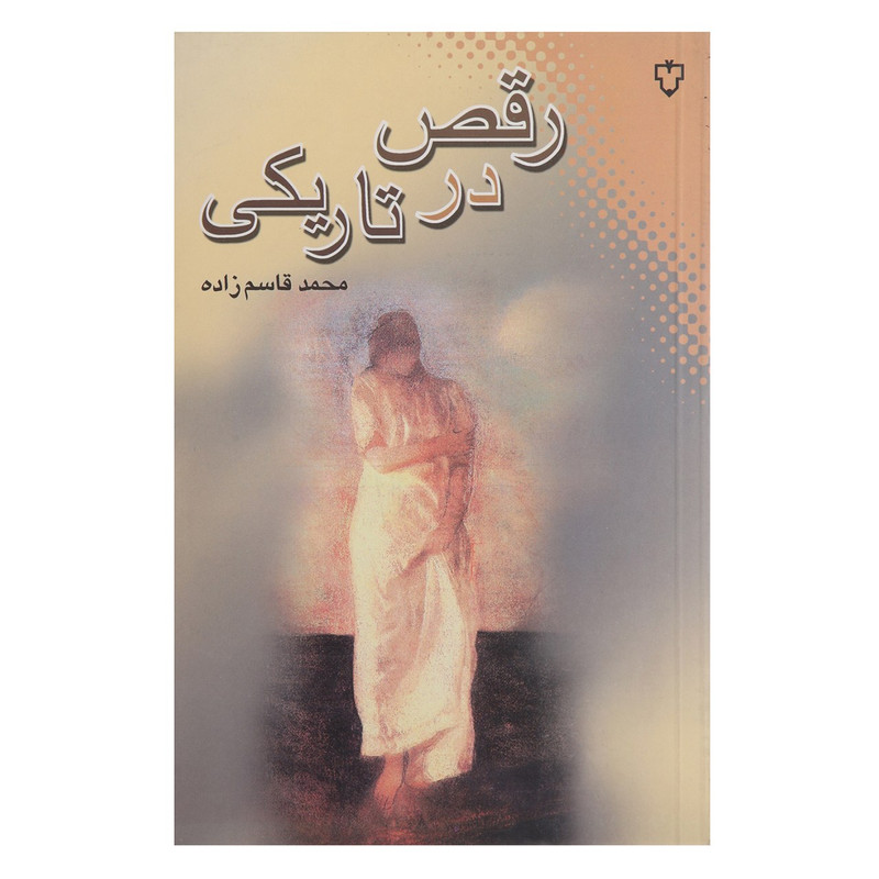 کتاب رقص در تاریکی اثر محمد قاسم زاده کتاب رقص در تاریکی اثر محمد قاسم زاده