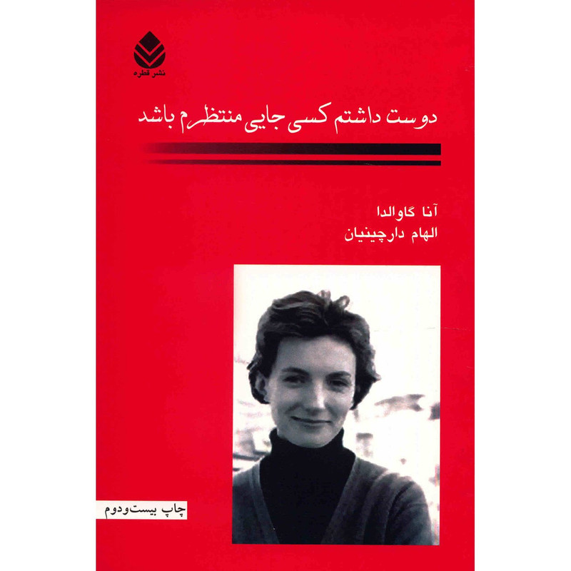 کتاب دوست داشتم کسی جایی منتظرم باشد اثر آنا گاوالدا کتاب دوست داشتم کسی جایی منتظرم باشد اثر آنا گاوالدا