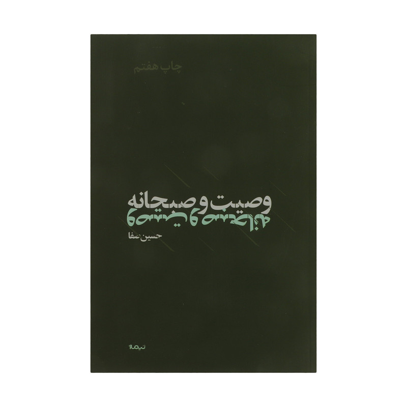 کتاب وصیت و صبحانه اثر حسین صفا نشر نیماژ کتاب وصیت و صبحانه اثر حسین صفا نشر نیماژ