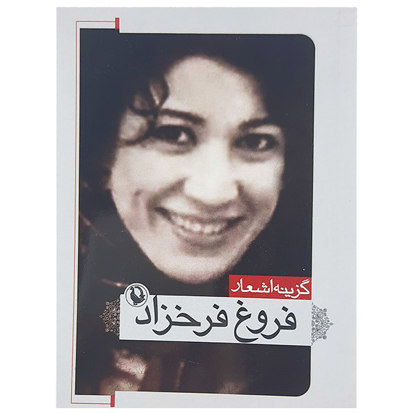 کتاب گزینه اشعار فروغ فرخزاد نشر مروارید کتاب گزینه اشعار فروغ فرخزاد نشر مروارید