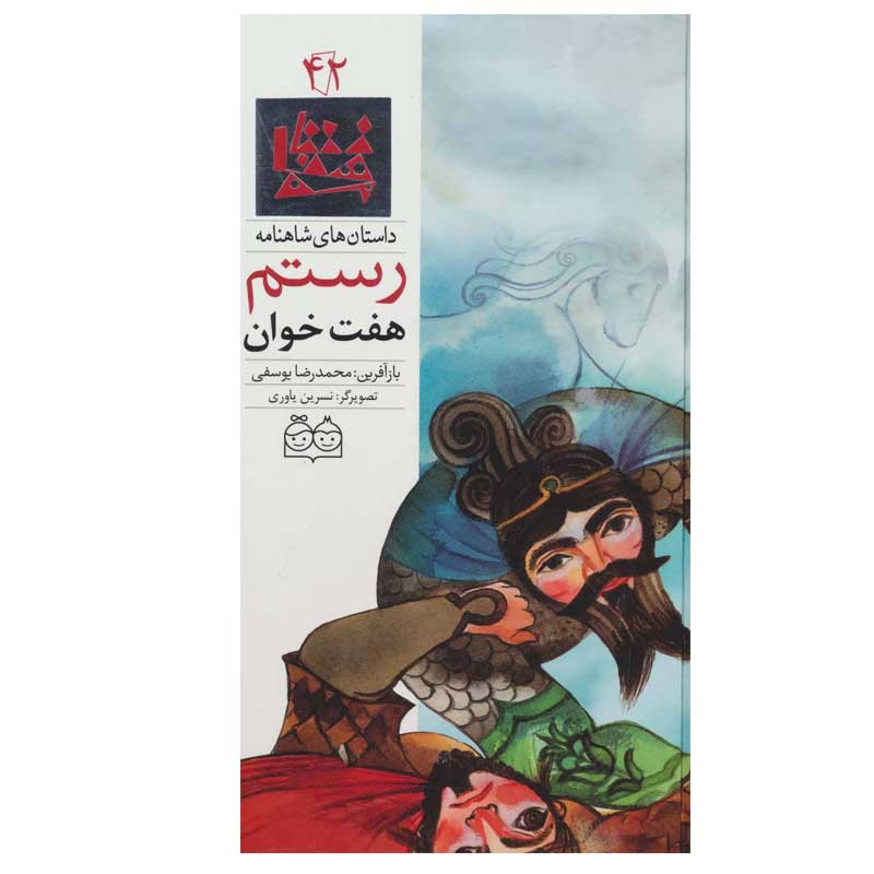 کتاب داستان های شاهنامه 42 هفت خوان رستم اثر محمدرضا یوسفی نشر خانه ادبیات کتاب داستان های شاهنامه 42 هفت خوان رستم اثر محمدرضا یوسفی نشر خانه ادبیات