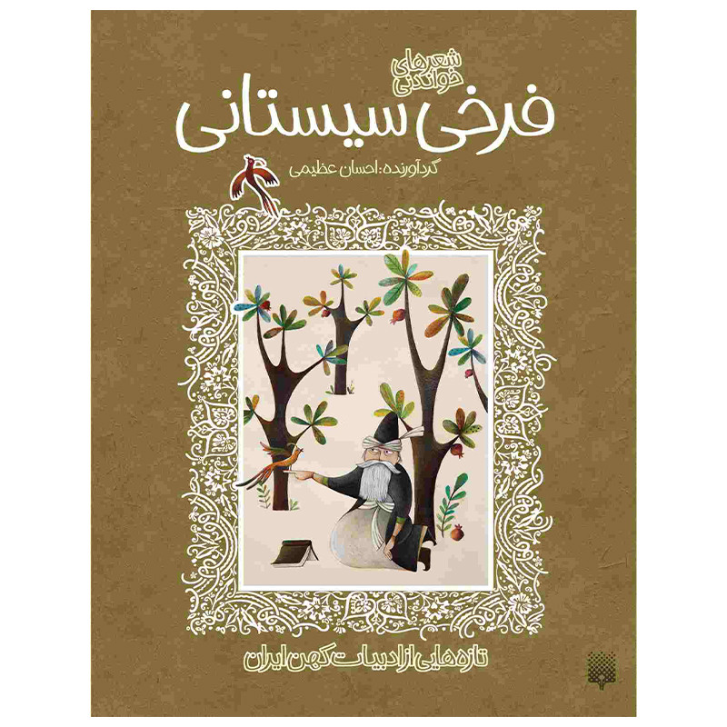 کتاب فرخی سیستانی اثر احسان عظیمی انتشارات پیدایش کتاب فرخی سیستانی اثر احسان عظیمی انتشارات پیدایش