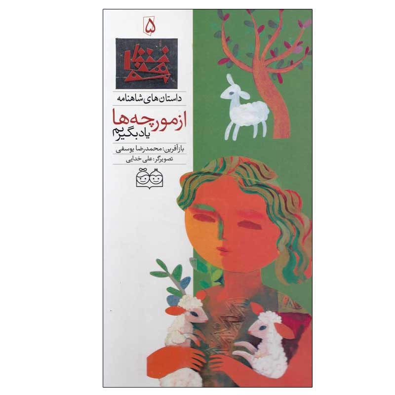 کتاب داستان های شاهنامه 5 از مورچه ها یاد بگیریم اثر محمدرضا یوسفی نشر خانه ادبیات کتاب داستان های شاهنامه 5 از مورچه ها یاد بگیریم اثر محمدرضا یوسفی نشر خانه ادبیات
