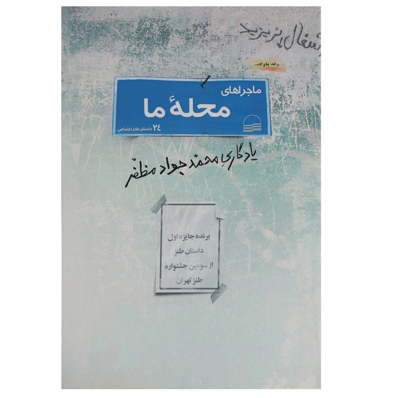 کتاب ماجراهای محله ما اثر محمد جواد مظفر کتاب ماجراهای محله ما اثر محمد جواد مظفر