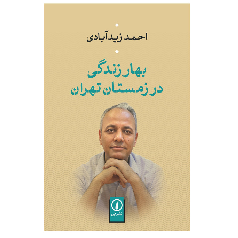 کتاب بهار زندگی در زمستان تهران اثر احمد زیدآبادی نشر نی کتاب بهار زندگی در زمستان تهران اثر احمد زیدآبادی نشر نی