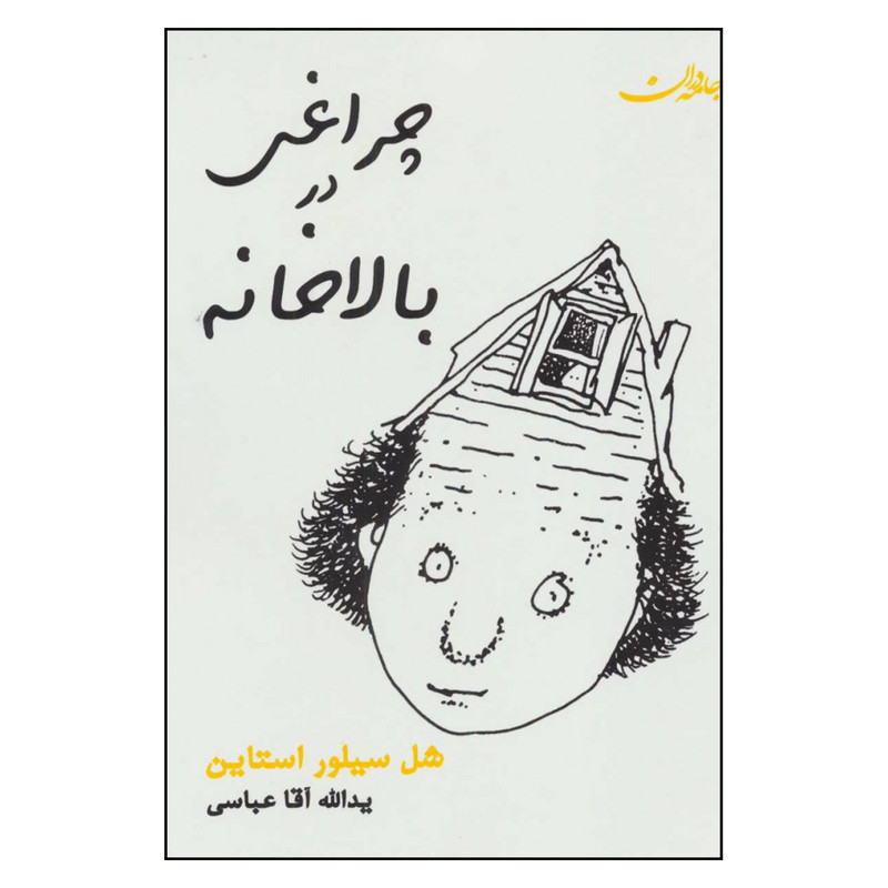 کتاب چراغی در بالا خانه اثر شل سیلور استاین انتشارات جامه دران کتاب چراغی در بالا خانه اثر شل سیلور استاین انتشارات جامه دران
