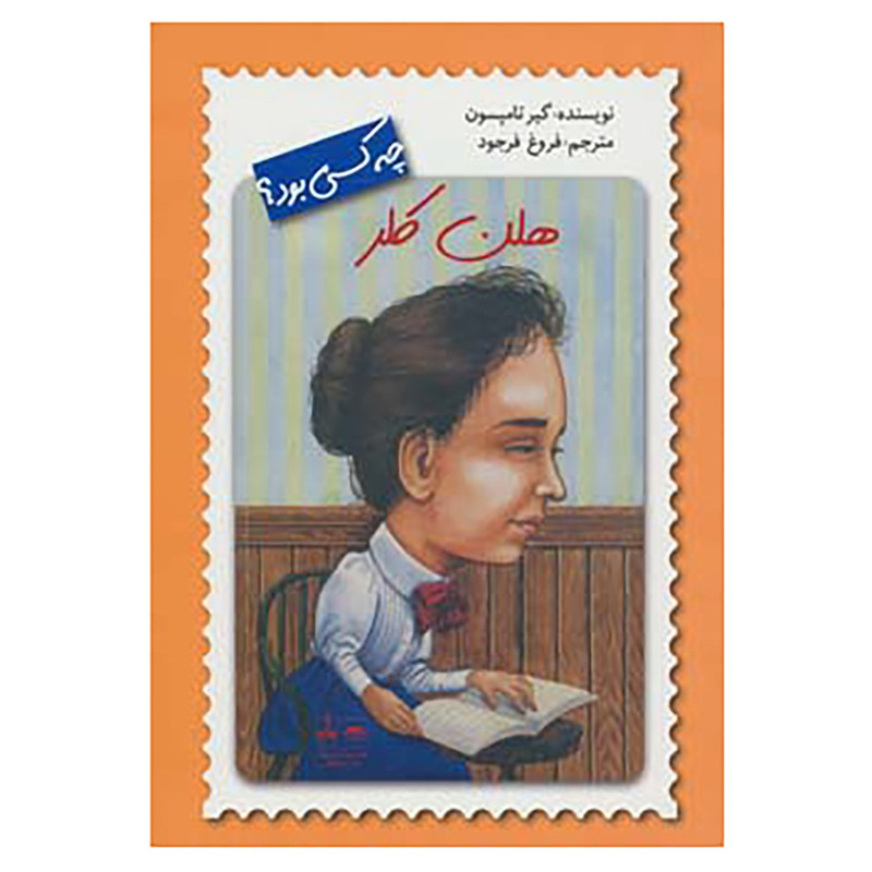 کتاب هلن کلر چه کسی بود؟ اثر گیر تامپسون کتاب هلن کلر چه کسی بود؟ اثر گیر تامپسون