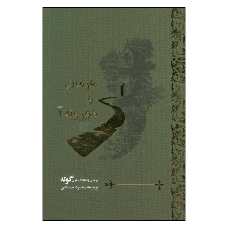 کتاب هرمان و دوروته آ اثر یوهان ولفگانگ فون گوته نشر گویا کتاب هرمان و دوروته آ اثر یوهان ولفگانگ فون گوته نشر گویا