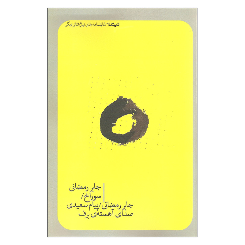کتاب سوراخ صدای آهسته برف اثر جابر رمضانی و پیام سعیدی نشر نیماژ کتاب سوراخ صدای آهسته برف اثر جابر رمضانی و پیام سعیدی نشر نیماژ