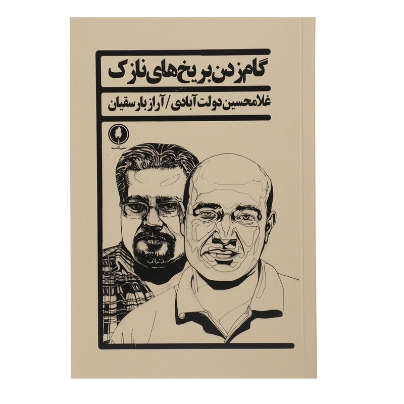 کتاب گام زدن بر یخ های نازک اثر غلامحسین دولت آبادی کتاب گام زدن بر یخ های نازک اثر غلامحسین دولت آبادی