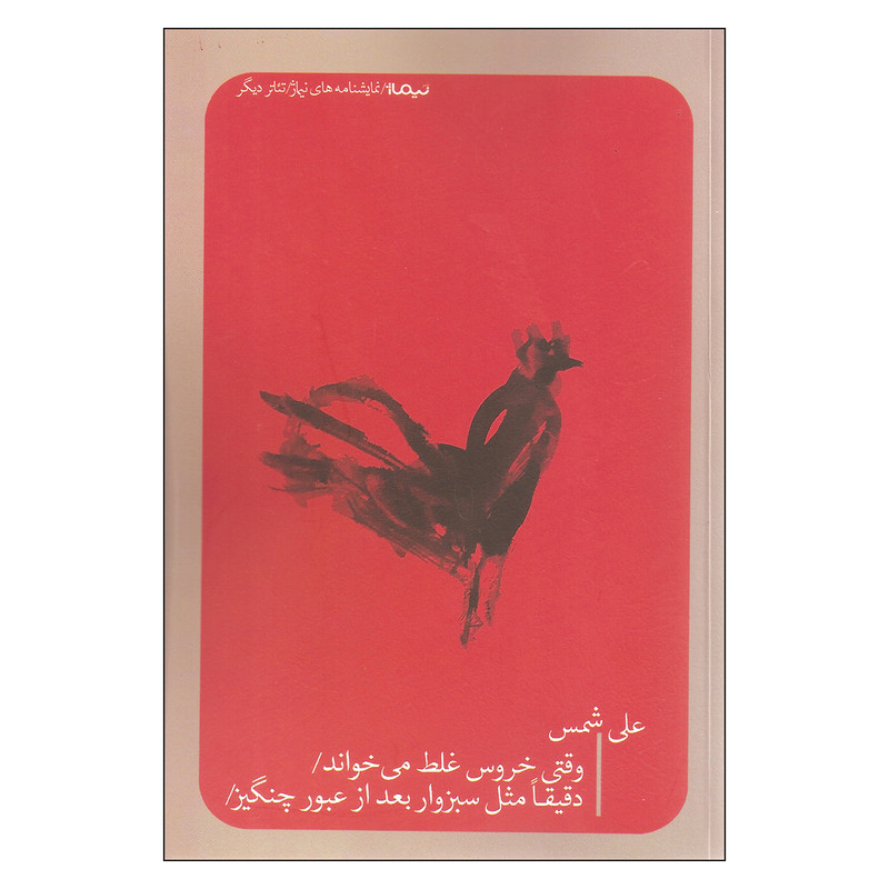 کتاب وقتی خروس غلط می خواند اثر علی شمس نشر نیماژ کتاب وقتی خروس غلط می خواند اثر علی شمس نشر نیماژ