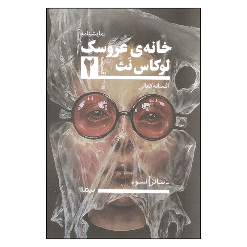 کتاب خانه ی عروسک اثر لوکاس نث نشر نیماژ کتاب خانه ی عروسک اثر لوکاس نث نشر نیماژ