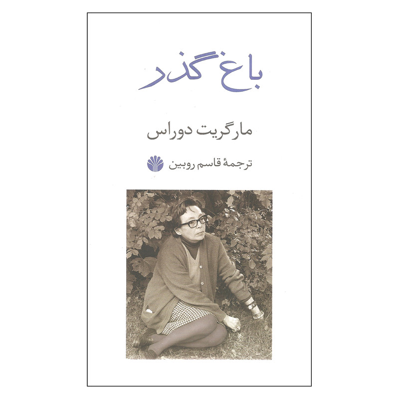 کتاب باغ گذر اثر مارگریت دوراس نشر اختران کتاب باغ گذر اثر مارگریت دوراس نشر اختران