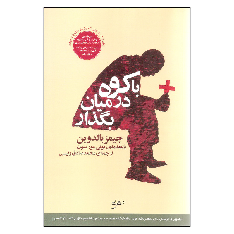 کتاب با کوه در میان بگذار اثر جیمز بالدوین انتشارات نقش جهان کتاب با کوه در میان بگذار اثر جیمز بالدوین انتشارات نقش جهان