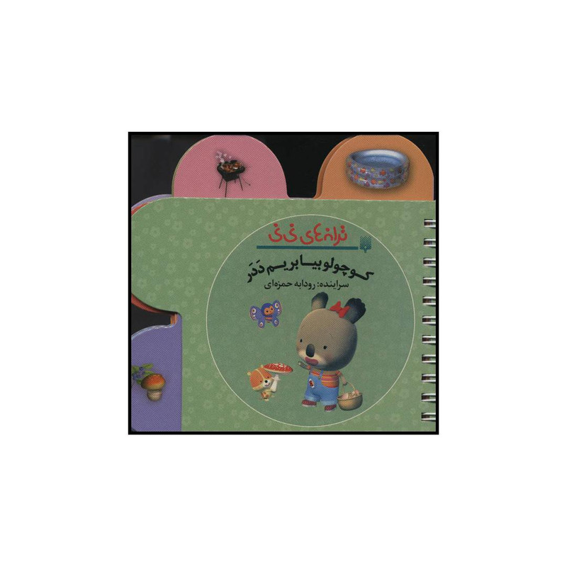 کتاب کوچولو بیا بریم ددر اثر رودابه حمزه ای انتشارات پیدایش کتاب کوچولو بیا بریم ددر اثر رودابه حمزه ای انتشارات پیدایش