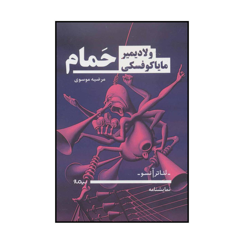 کتاب حمام اثر ولادیمیر مایاکوفسکی نشر نیماژ کتاب حمام اثر ولادیمیر مایاکوفسکی نشر نیماژ