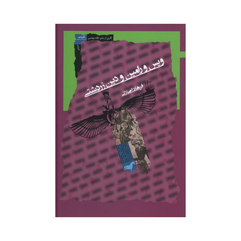 کتاب ویس و رامین و دین زردشتی اثر فرهاد اصلانی نشر نگاه معاصر کتاب ویس و رامین و دین زردشتی اثر فرهاد اصلانی نشر نگاه معاصر