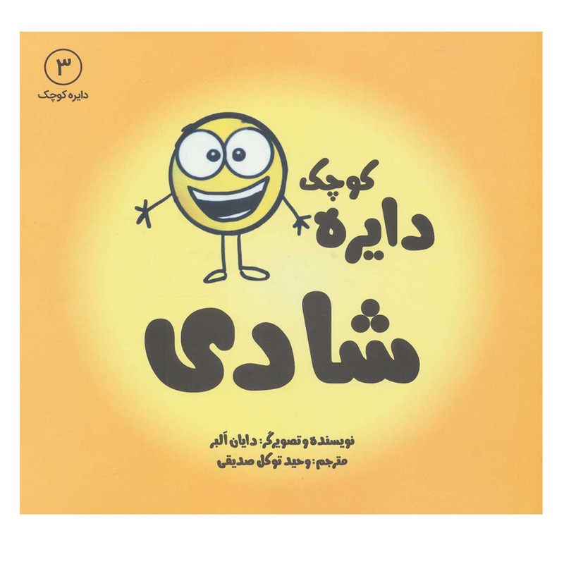 کتاب دایره کوچک شادی اثر دایان آلبر انتشارات آب کتاب دایره کوچک شادی اثر دایان آلبر انتشارات آب