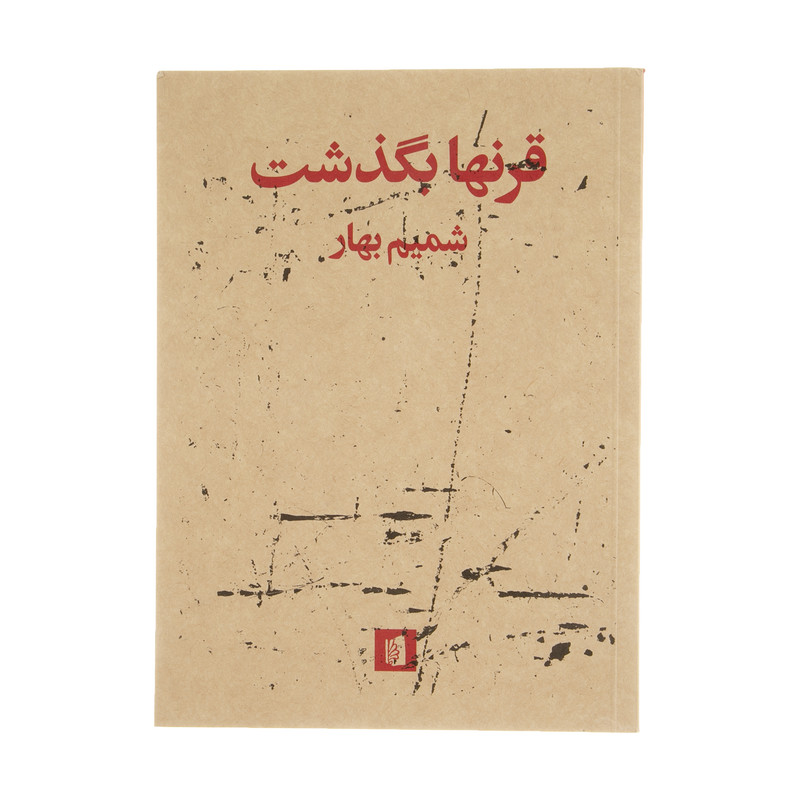 کتاب قرنها بگذشت اثر شمیم بهار نشر بیدگل کتاب قرنها بگذشت اثر شمیم بهار نشر بیدگل