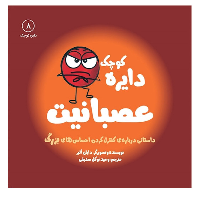 کتاب دایره کوچک عصبانیت اثر دایان آلبر انتشارات آب کتاب دایره کوچک عصبانیت اثر دایان آلبر انتشارات آب