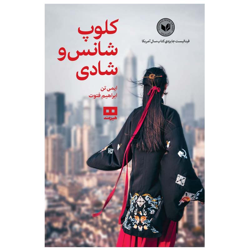کتاب کلوپ شانس و شادی اثر ایمی تن انتشارات هیرمند کتاب کلوپ شانس و شادی اثر ایمی تن انتشارات هیرمند