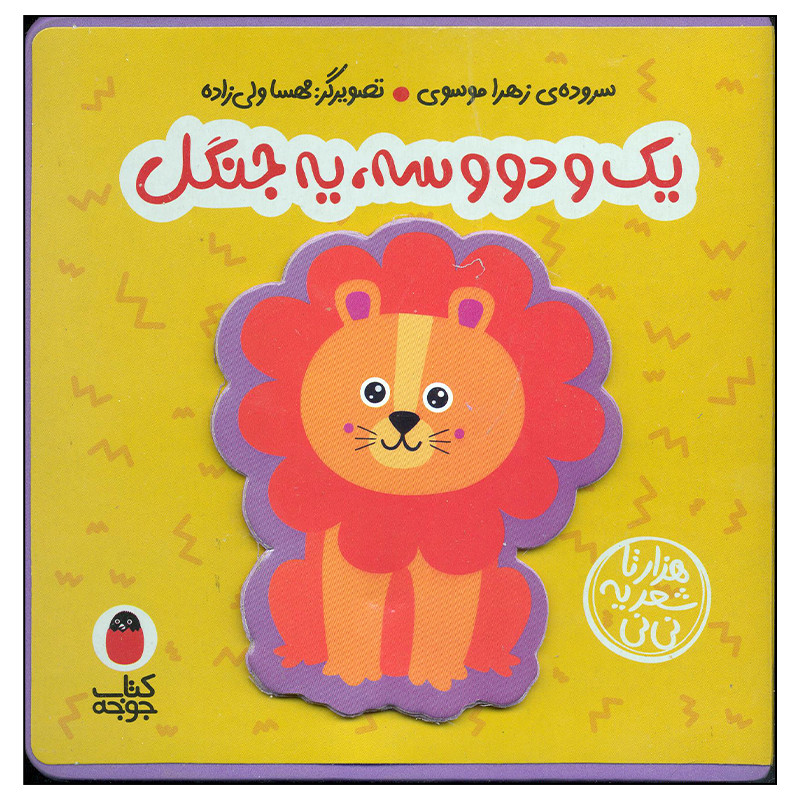 کتاب یک و دو و سه یه جنگل اثر زهرا موسوی انتشارات کتاب پرنده کتاب یک و دو و سه یه جنگل اثر زهرا موسوی انتشارات کتاب پرنده