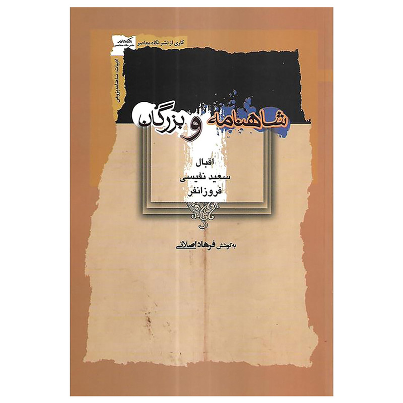 کتاب شاهنامه و بزرگان اثر فرهاد اصلانی نشر نگاه معاصر کتاب شاهنامه و بزرگان اثر فرهاد اصلانی نشر نگاه معاصر