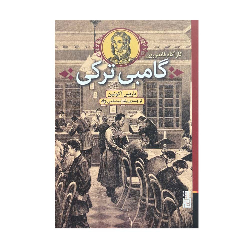 کتاب گامبی ترکی اثر باریس آکونین نشر برج کتاب گامبی ترکی اثر باریس آکونین نشر برج
