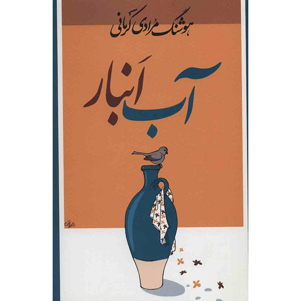 کتاب آب انبار اثر هوشنگ مرادی کرمانی کتاب آب انبار اثر هوشنگ مرادی کرمانی