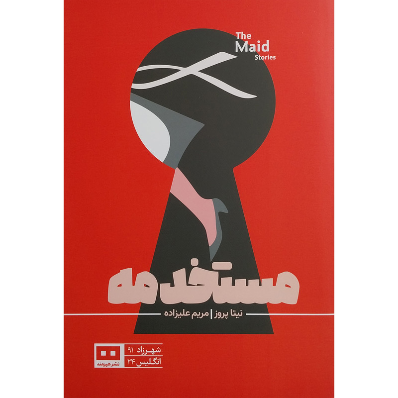 کتاب مستخدمه اثر نیتا پرواز انتشارات هیرمند کتاب مستخدمه اثر نیتا پرواز انتشارات هیرمند