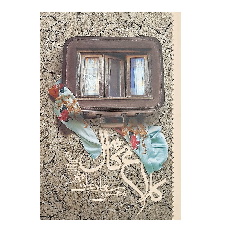 کتاب کلاغ کامل اثر محسن سعادتیان مهر نشر چلچله کتاب کلاغ کامل اثر محسن سعادتیان مهر نشر چلچله