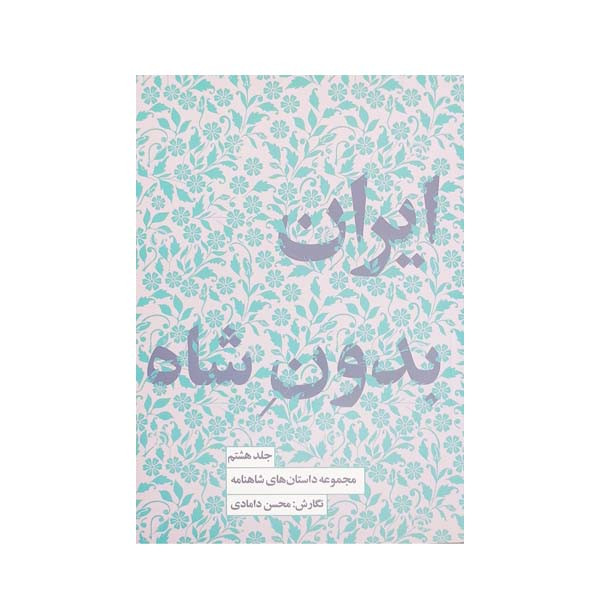 کتاب ایران بدون شاه اثر محسن دامادی انتشارات کتاب سرای نیک کتاب ایران بدون شاه اثر محسن دامادی انتشارات کتاب سرای نیک
