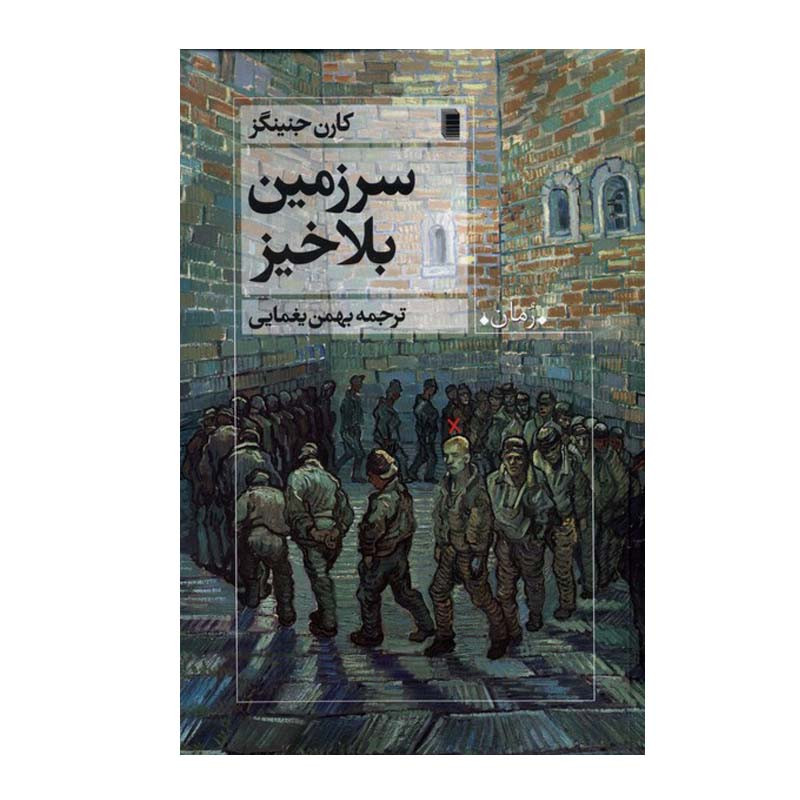 کتاب سرزمین بلاخیز اثر کارن جنینگز انتشارات روشنگران و مطالعات زنان کتاب سرزمین بلاخیز اثر کارن جنینگز انتشارات روشنگران و مطالعات زنان
