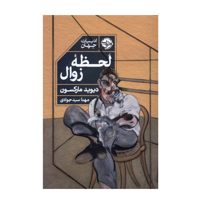 کتاب لحظه ی زوال اثر دیوید مارکسن نشر خوب کتاب لحظه ی زوال اثر دیوید مارکسن نشر خوب