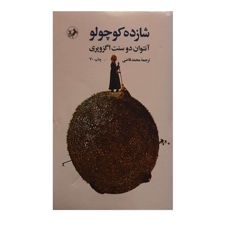 کتاب شازده کوچولو اثر آنتوان دو سنت اگزوپری نشر امیرکبیر کتاب شازده کوچولو اثر آنتوان دو سنت اگزوپری نشر امیرکبیر