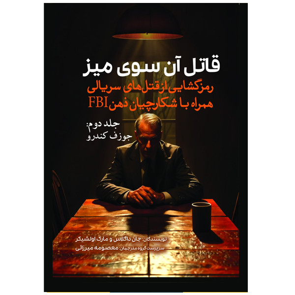 کتاب قاتل آن سوی میز جلد دوم (جوزف کندرو) اثر جان داگلاس و مارک اولشیکر ترجمه معصومه میرزایی انتشارات سبزان کتاب قاتل آن سوی میز جلد دوم (جوزف کندرو) اثر جان داگلاس و مارک اولشیکر ترجمه معصومه میرزایی انتشارات سبزان