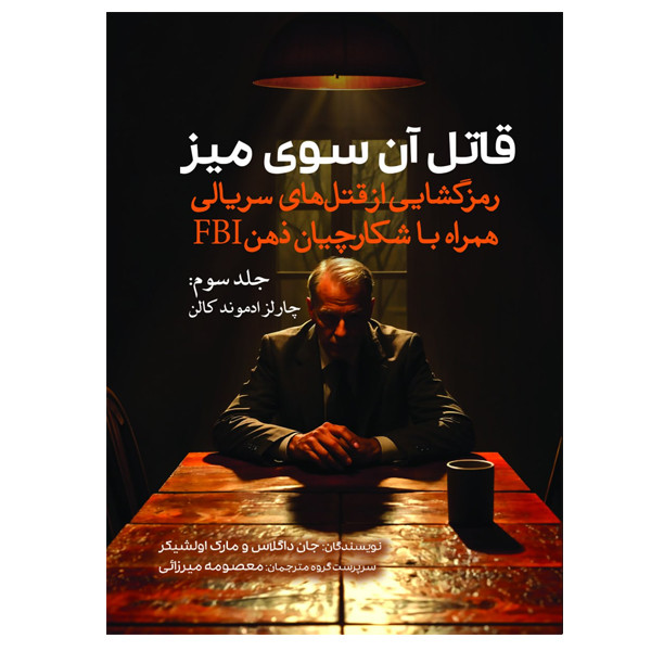 کتاب قاتل آن سوی میز جلد 3 (چارلز ادموند کالن) اثر جان داگلاس و مارک اولشیکر ترجمه معصومه میرزایی انتشارات سبزان کتاب قاتل آن سوی میز جلد 3 (چارلز ادموند کالن) اثر جان داگلاس و مارک اولشیکر ترجمه معصومه میرزایی انتشارات سبزان
