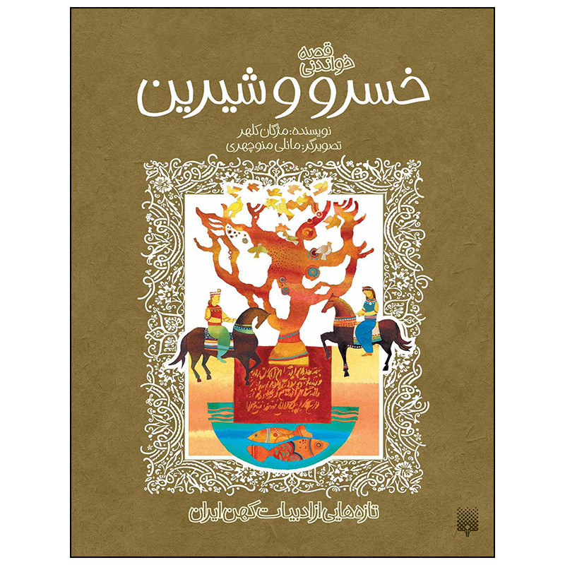 کتاب خسرو و شیرین اثر مژگان کلهر انتشارات پیدایش کتاب خسرو و شیرین اثر مژگان کلهر انتشارات پیدایش
