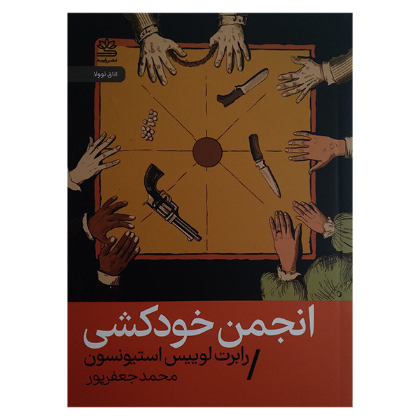 کتاب انجمن خودکشی اثر رابرت لوییس استیونسون ترجمه محمد جعفر پور نشر رایبد کتاب انجمن خودکشی اثر رابرت لوییس استیونسون ترجمه محمد جعفر پور نشر رایبد